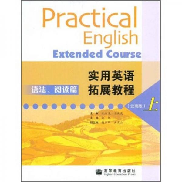 實用英語拓展教程：語法、閱讀篇