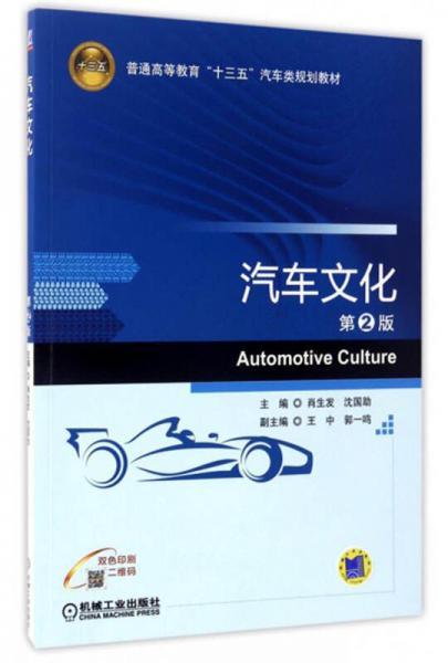 汽車文化（第2版 雙色印刷）/普通高等教育“十三五”汽車類規(guī)劃教材