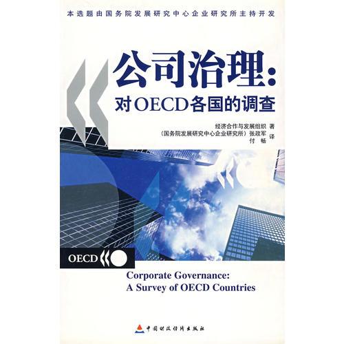 公司治理：对OECD各国的调查