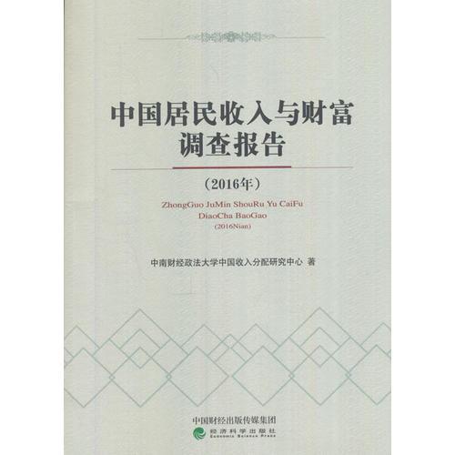 中國(guó)居民收入與財(cái)富調(diào)查報(bào)告（2016年）
