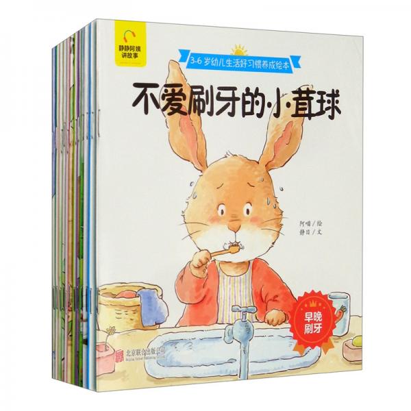 3—6岁幼儿生活好习惯养成绘本（套装全12册）