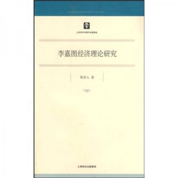 李嘉圖經(jīng)濟(jì)理論研究
