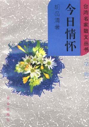 今日情懷