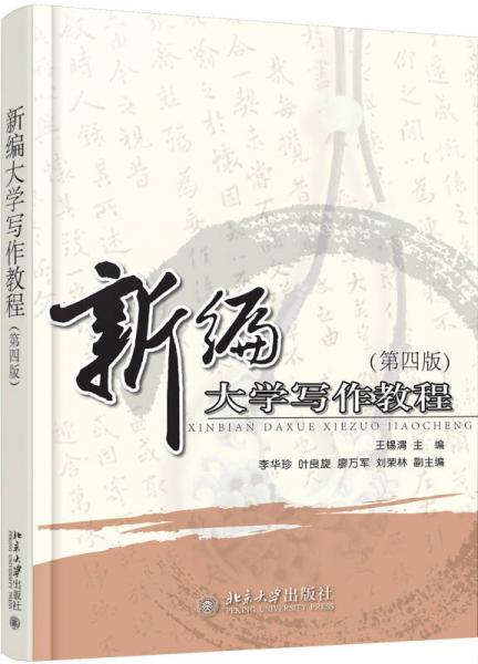 新編大學(xué)寫作教程（第4版）