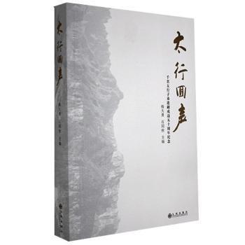全新正版圖書 太行回聲楊大勇九州出版社9787510869174 黎明書店