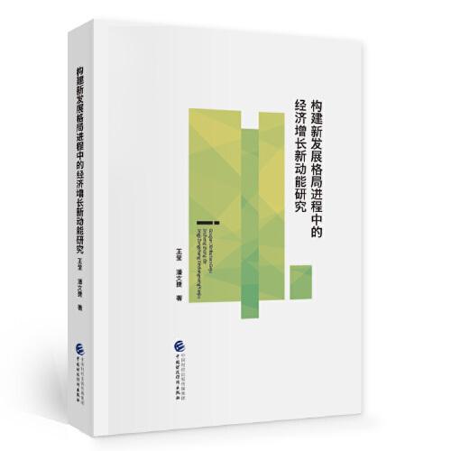 构建新发展格局进程中的经济增长新动能研究