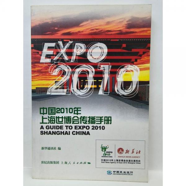 中國2010年上海世博會傳播手冊