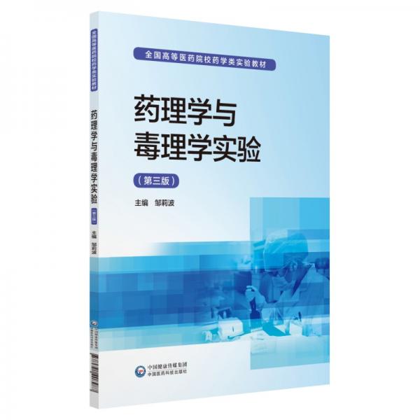 藥理學(xué)與毒理學(xué)實(shí)驗(yàn)（全國(guó)高等醫(yī)藥院校藥學(xué)類實(shí)驗(yàn)教材）