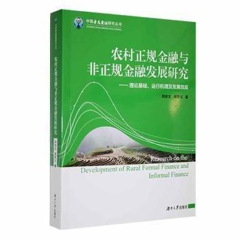 全新正版圖書 農(nóng)村正規(guī)金融與非正規(guī)金融發(fā)展研究:理論基礎(chǔ)、運(yùn)行機(jī)理及發(fā)展效應(yīng)劉亦文湖南大學(xué)出版社9787566719461