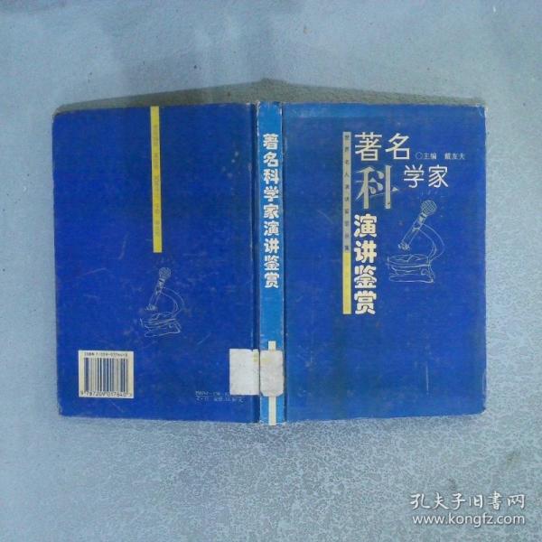 著名科學(xué)家演講鑒賞