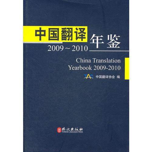 中国翻译年鉴2009-2010