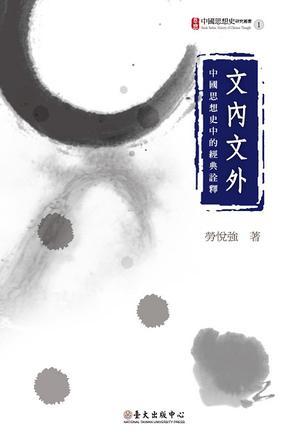 文內(nèi)文外：中國思想史中的經(jīng)典詮釋