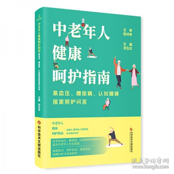 中老年人健康呵护指南：高血压、糖尿病、认知障碍居家照护问答