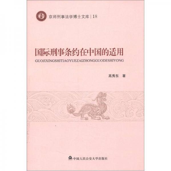 京師刑事法學(xué)博士文庫：國際刑事條約在中國的適用