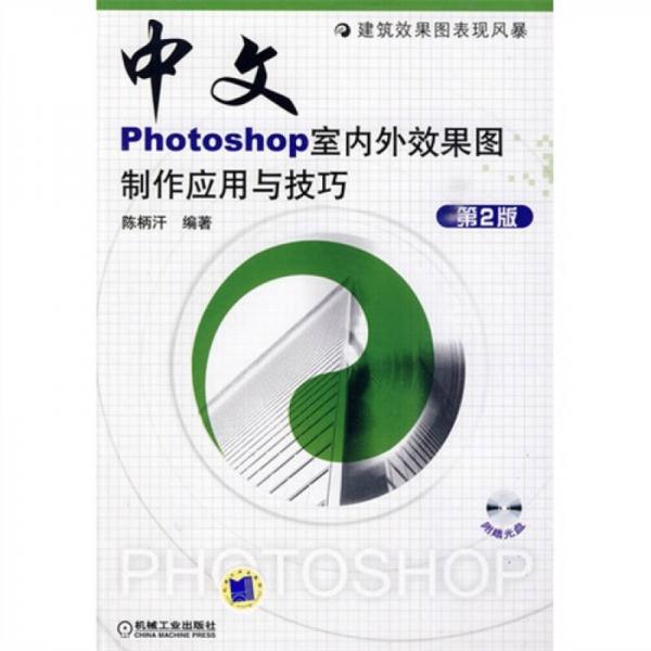 中文版PHOTOSHOP室內(nèi)外效果圖制作應(yīng)用與技巧