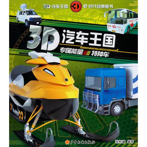 3D汽车王国 专属能量特种车