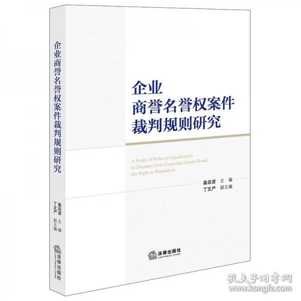企业商誉名誉权案件裁判规则研究