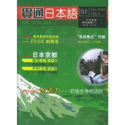 貫通日本語.Jan 2006 Vol.2:中日雙語