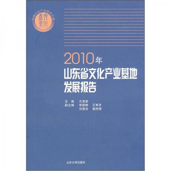 2010年山東省文化產(chǎn)業(yè)基地發(fā)展報(bào)告