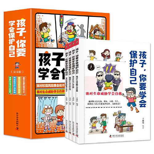 孩子，你要学会保护自己（全4册 一套适合儿童阅读、有趣的安全科普图书）