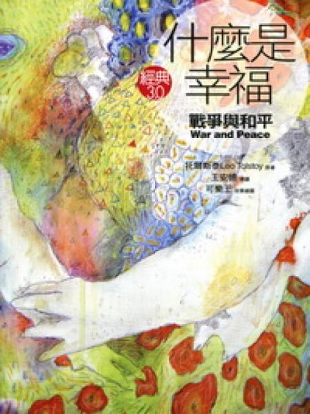 經(jīng)黃30·什麼是幸福：戰(zhàn)爭(zhēng)與和平