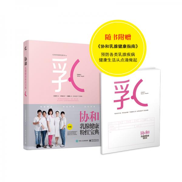 協(xié)和乳腺健康粉紅寶典