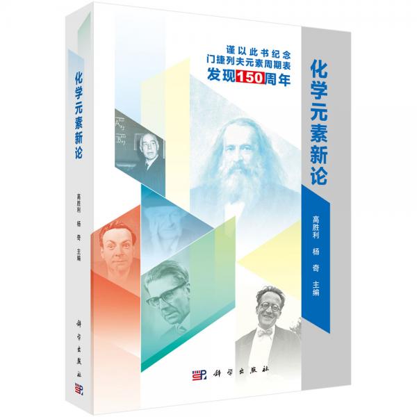 化學(xué)元素新論