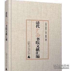 清代广西书院文献汇编