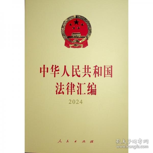 中华人民共和国法律汇编2024