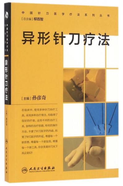 中国针刀医学疗法系列丛书·异形针刀疗法