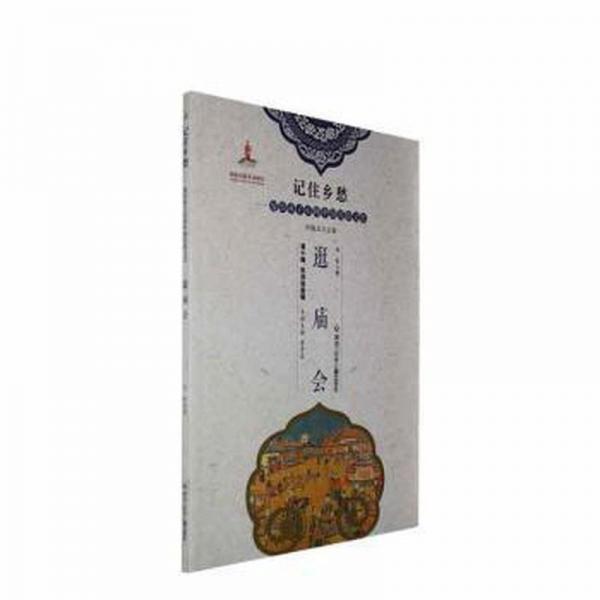 逛庙会 中外文化 