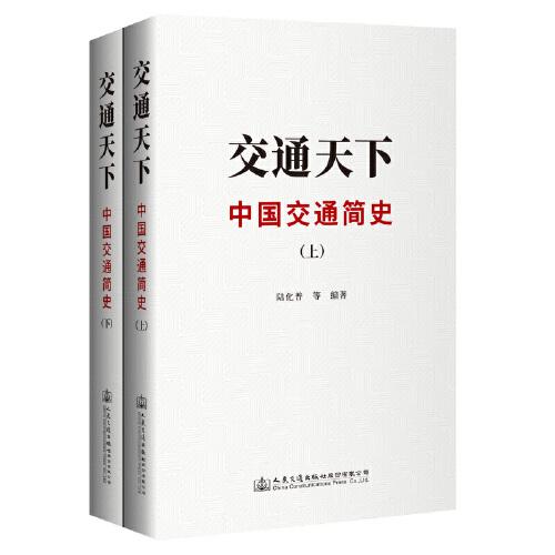 交通天下：中國(guó)交通簡(jiǎn)史