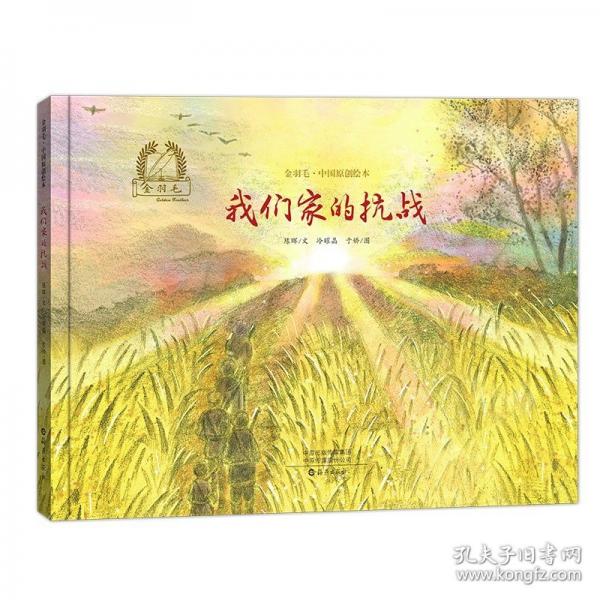 金羽毛·中国原创绘本 我们家的抗战