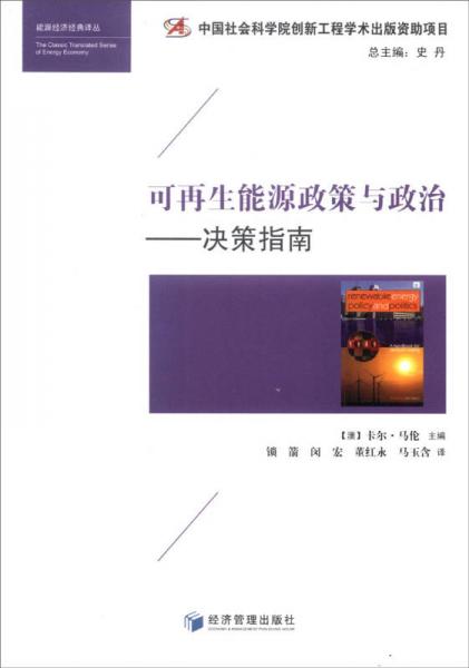 能源经济经典译丛·可再生能源政策与政治：决策指南