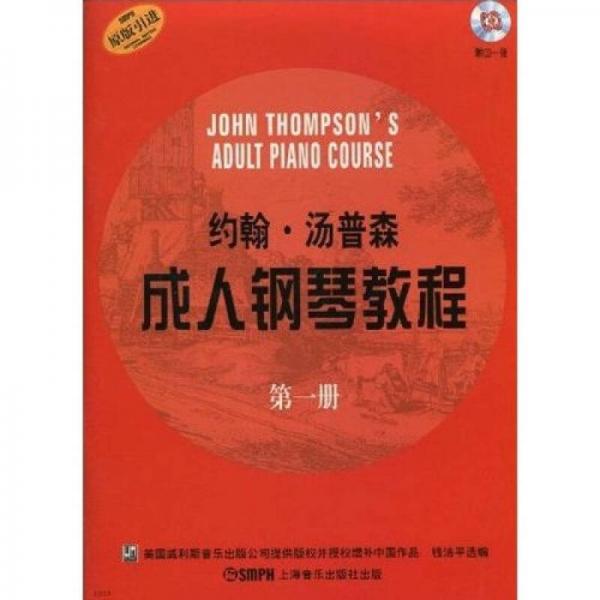 约翰.汤普森成人钢琴教程第一册 附CD