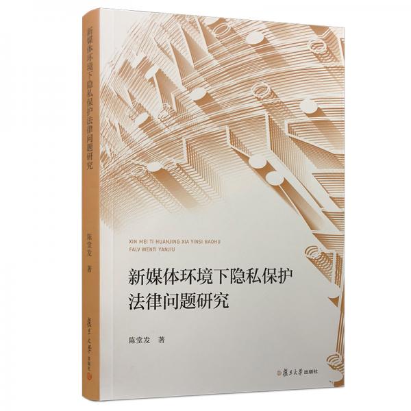 新媒體環(huán)境下隱私保護(hù)法律問題研究