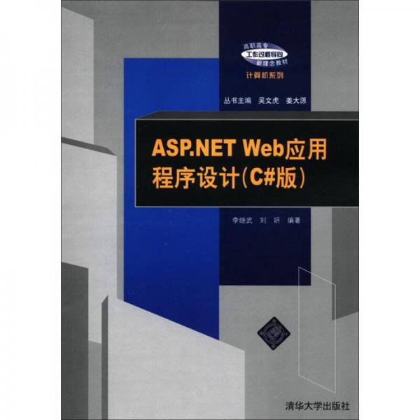 ASP.NET Web应用程序设计（C#版）（高职高专“工作过程导向”新理念教材——计算机系列）