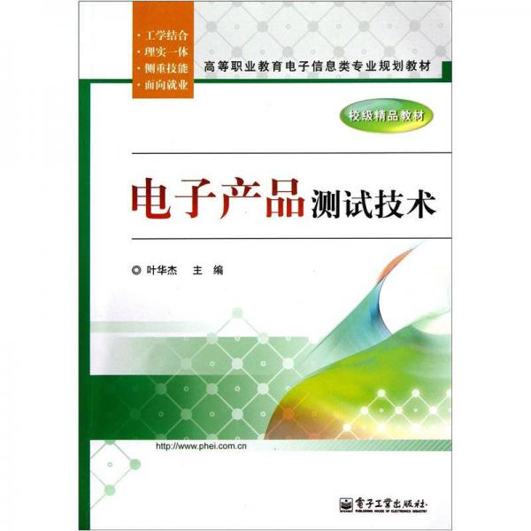 電子產(chǎn)品測試技術(shù)