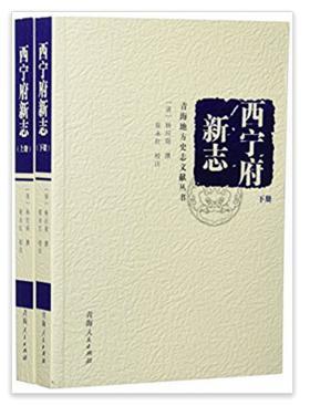 西寧府新志