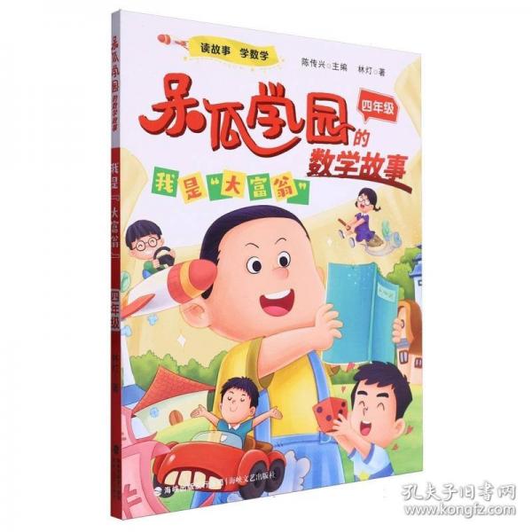 呆瓜學(xué)園的數(shù)學(xué)故事-我是大富翁