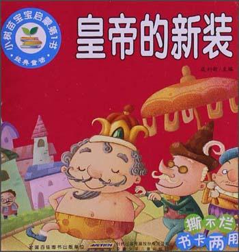 小樹苗寶寶啟蒙第1書·經(jīng)典童話：皇帝的新裝（撕不爛書卡兩用）