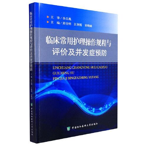 臨床常用護(hù)理操作規(guī)程與評(píng)價(jià)及并發(fā)癥預(yù)防
