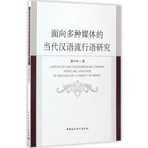面向多種媒體的當(dāng)代漢語流行語研究