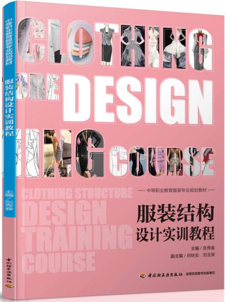 服裝結構設計實訓教程（中等職業(yè)教育服裝專業(yè)規(guī)劃教材）