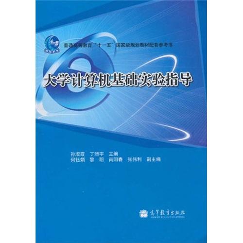 大學(xué)計算機(jī)基礎(chǔ)實驗指導(dǎo)