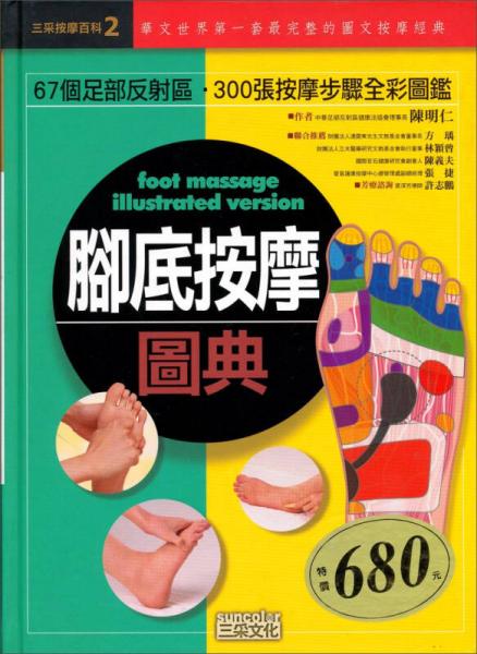 腳底按摩圖典