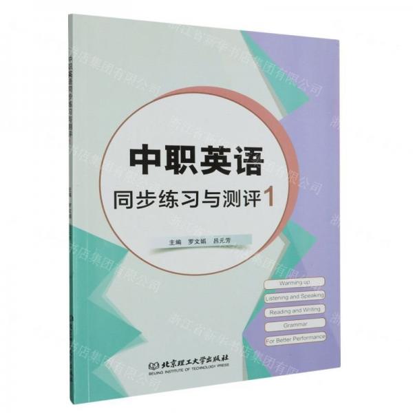 中職英語同步練習(xí)與測(cè)評(píng)1
