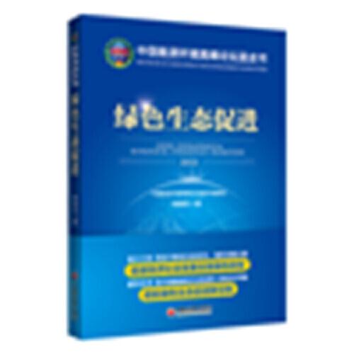 中國能源環(huán)境高峰論壇藍(lán)皮書：綠色生態(tài)促進(jìn)