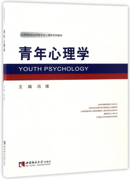 青年心理学/高等院校应用型专业心理学系列教材