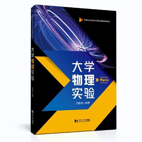 大學(xué)物理實驗（新世紀(jì)應(yīng)用型本科精品課程推薦教材）